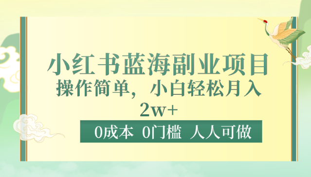 0成本0门槛小红书蓝海副业项目，操作简单，小白轻松月入2W-<a href=