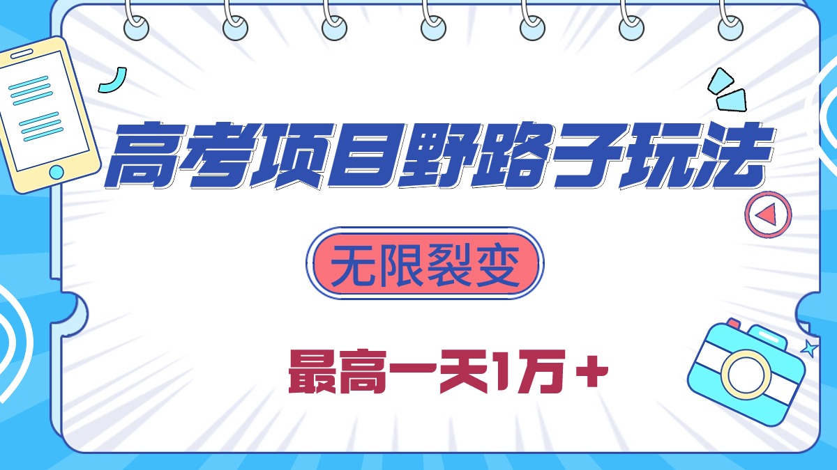 （10150期）2024高考项目野路子玩法，无限裂变，最高一天1W＋！-<a href=