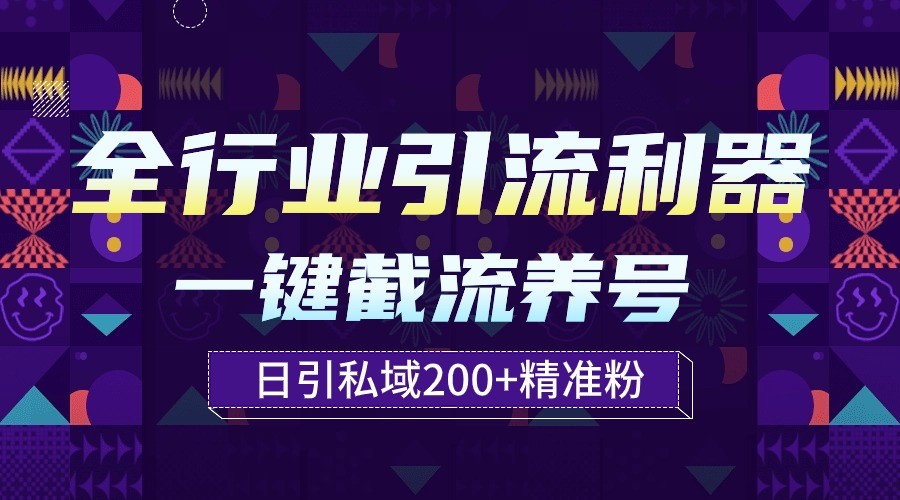 全行业引流利器！一键自动养号截流，解放双手日引私域200+-<a href=
