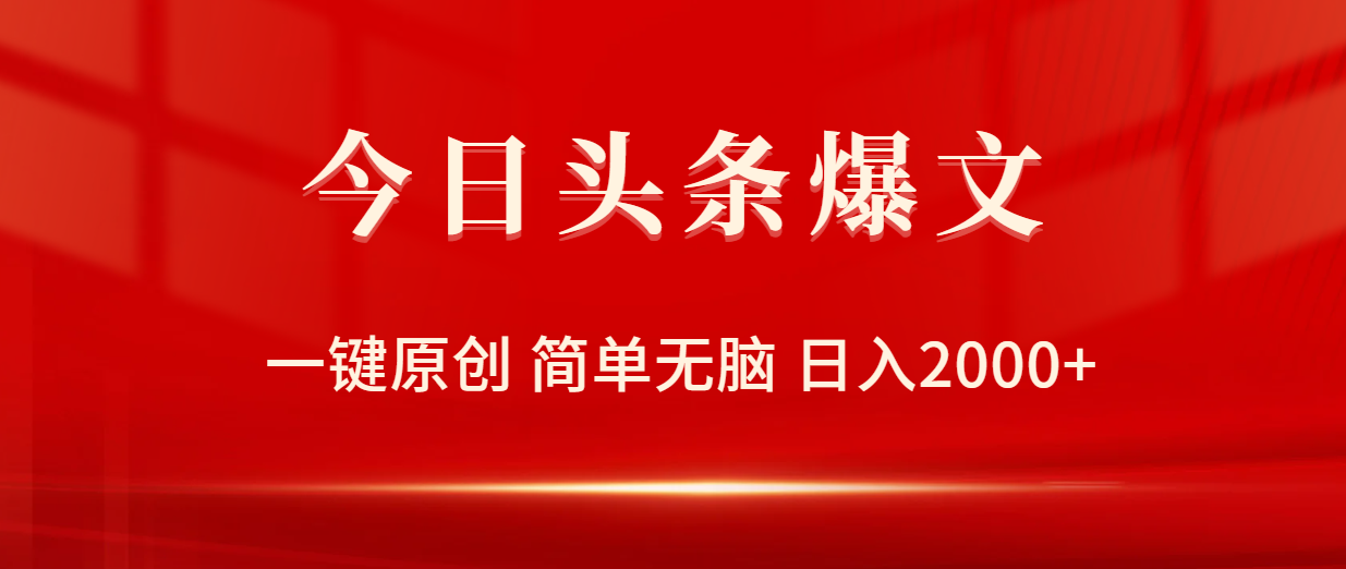 （9953期）今日头条爆文，一键原创，简单无脑，日入2000+-<a href=