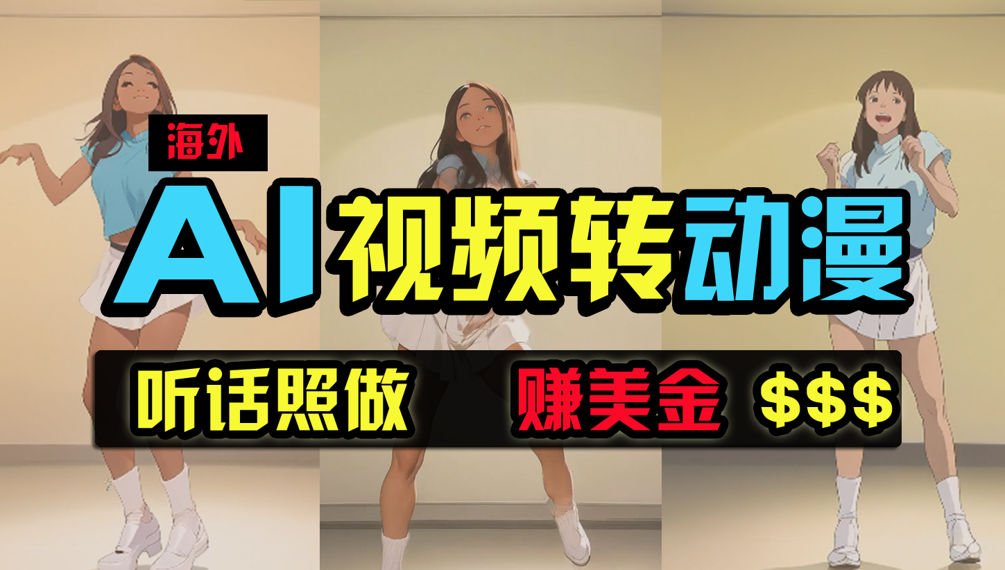 （9922期）海外美女跳舞转动漫，暴力玩法，无脑搬运 听话照做 月入2万+【原创新玩法】-<a href=