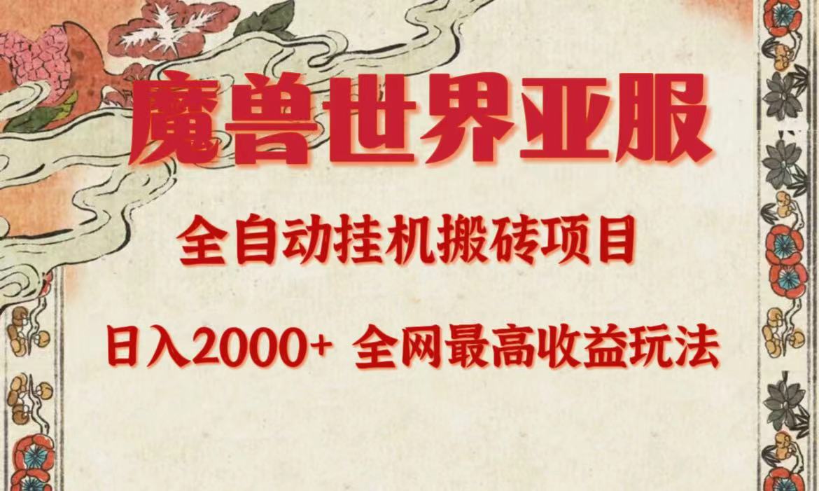 （9920期）亚服魔兽全自动搬砖项目，日入2000+，全网独家最高收益玩法。-<a href=