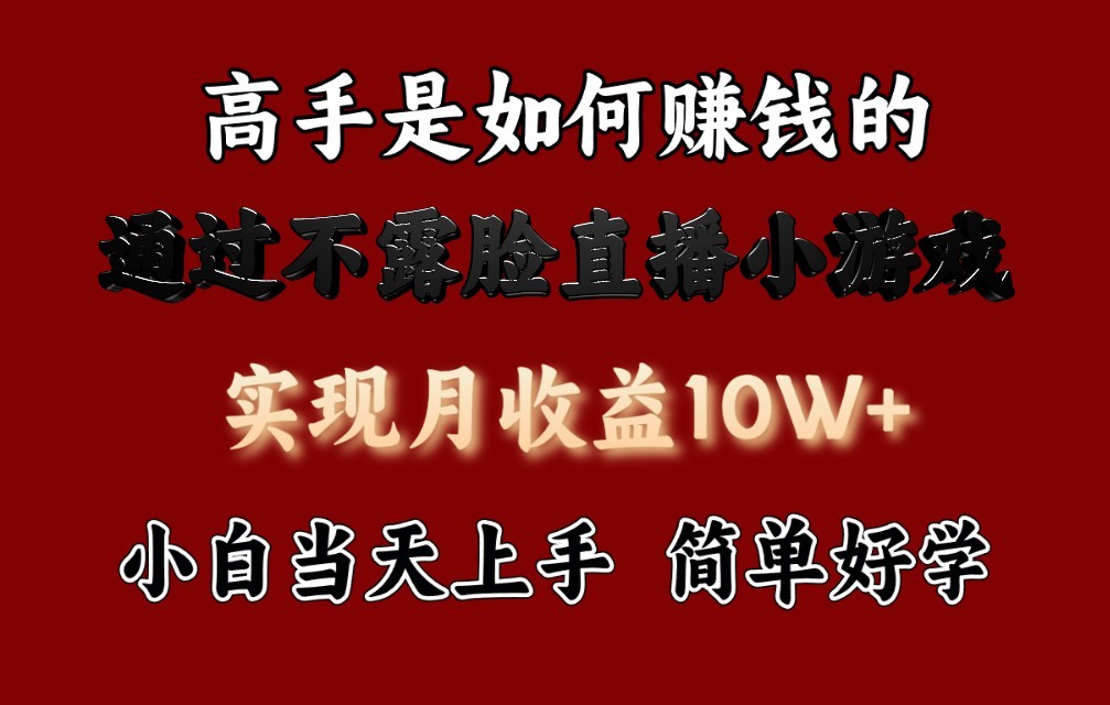 每天收益3800+，来看高手是怎么赚钱的，新玩法不露脸直播小游戏，小白当天上手-<a href=