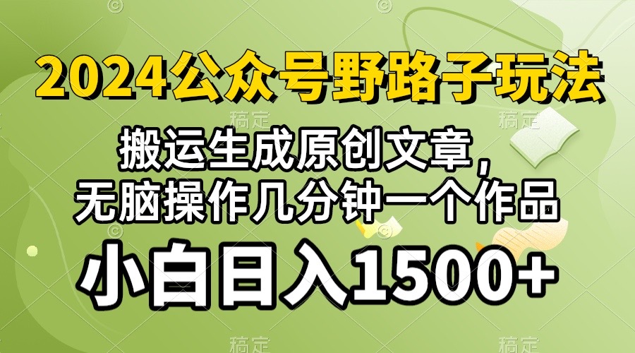(10174期）2024公众号流量主野路子，视频搬运AI生成 ，无脑操作几分钟一个原创作品…-<a href=