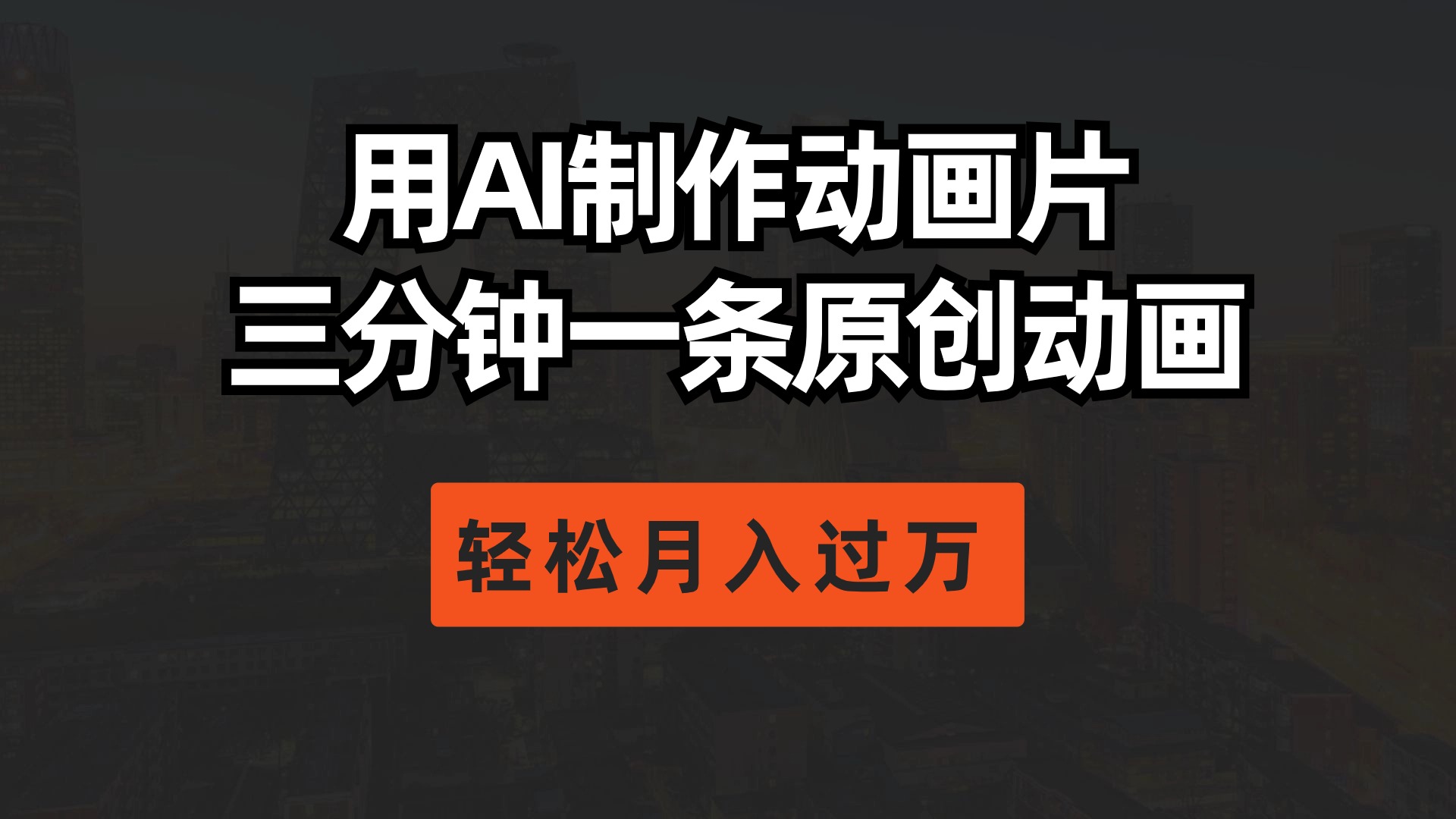 （10176期）用AI制作动画片， 三分钟一条原创动画，轻松月入过万-<a href=