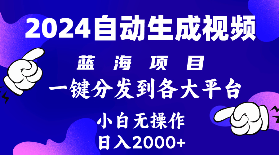 （10059期）2024年最新蓝海项目 自动生成视频玩法 分发各大平台 小白无脑操作 日入2k+-<a href=