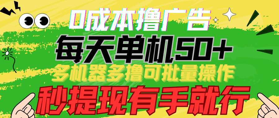 0成本撸广告 每天单机50+， 多机器多撸可批量操作，秒提现有手就行-<a href=