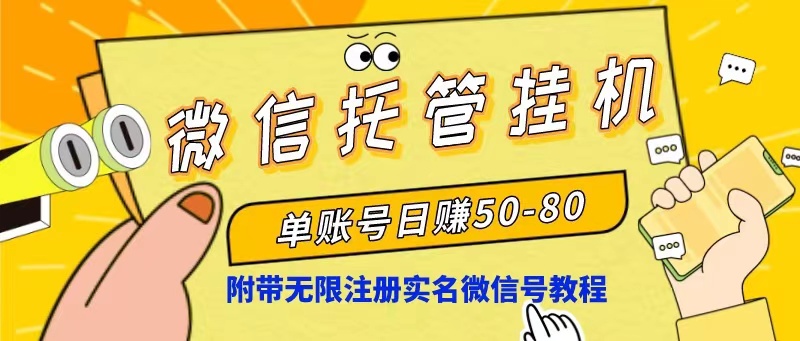 （10217期）微信托管挂机，单号日赚50-80，项目操作简单（附无限注册实名微信号教程）-<a href=