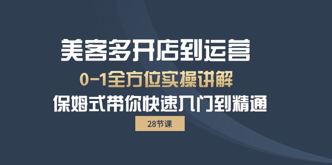 （10177期）美客多-开店到运营0-1全方位实战讲解 保姆式带你快速入门到精通（28节）-<a href=
