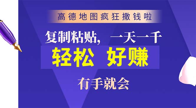 （10219期）高德地图疯狂撒钱啦，复制粘贴一单接近10元，一单2分钟，有手就会-<a href=