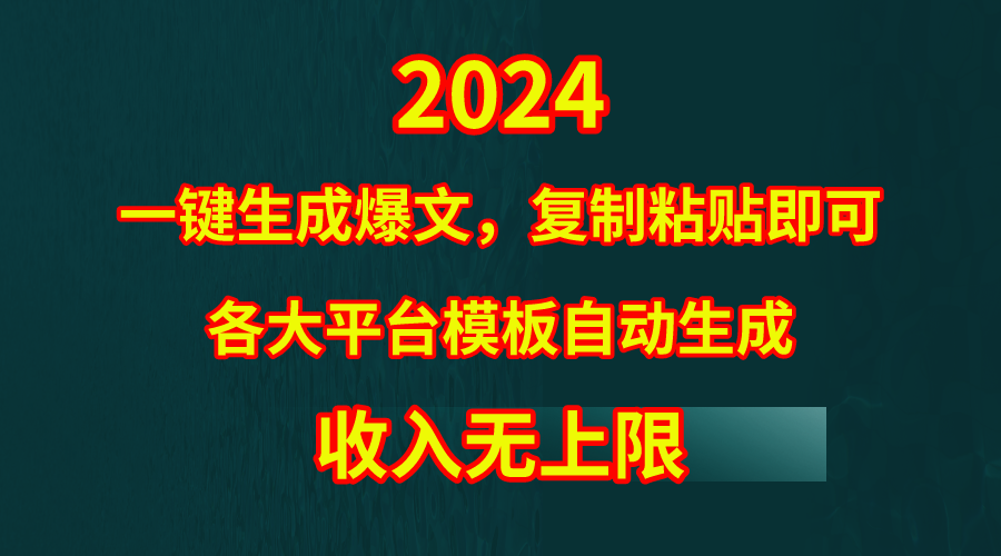（9940期）4月最新爆文黑科技，套用模板一键生成爆文，无脑复制粘贴，隔天出收益，…-<a href=