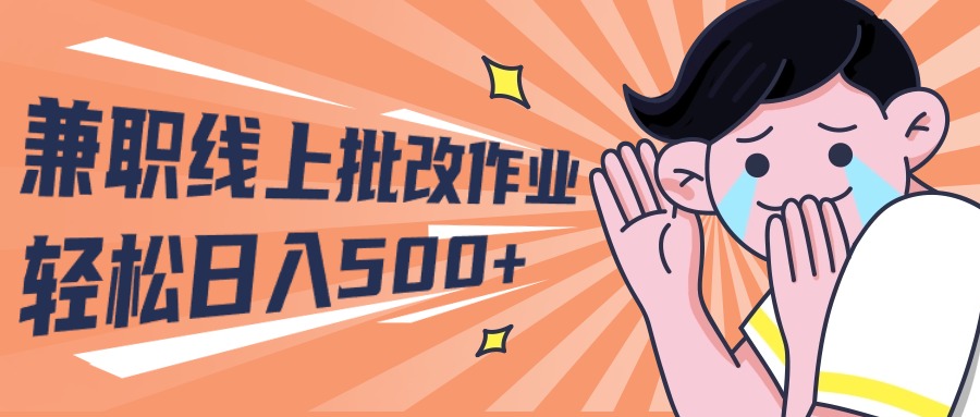 （10026期）2024兼职线上批改作业学生宝妈轻松日入500+-<a href=