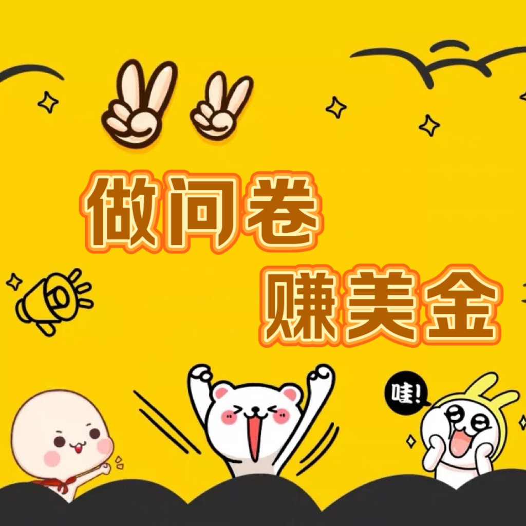 国外问卷调查小白家也可批量操作（口子查站点查渠道查）真正的长久稳定项目 日入1500+-<a href=