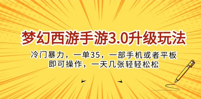 （10220期）梦幻西游手游3.0升级玩法，冷门暴力，一单35，一部手机或者平板即可操…-<a href=