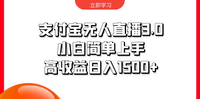 （10027期）支付宝无人直播3.0，小白简单上手，高收益日入1500+-<a href=
