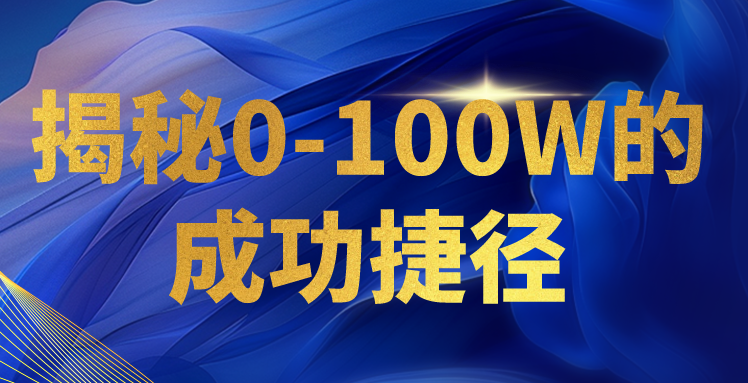揭秘0-100W的成功捷径，教你打造自己的知识付费体系，日入3000+-<a href=
