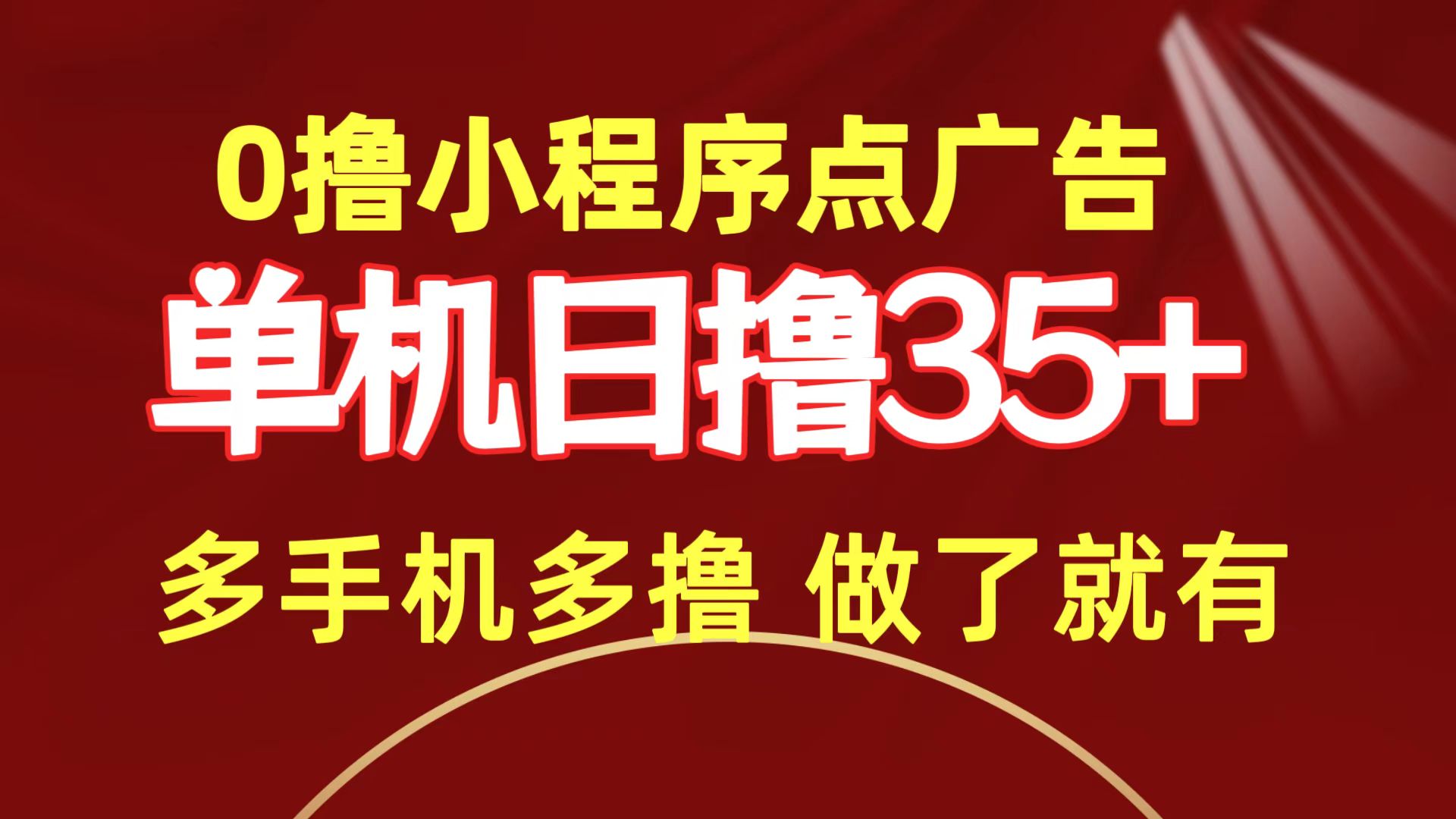 （9956期）0撸小程序点广告   单机日撸35+ 多机器多撸 做了就一定有-<a href=