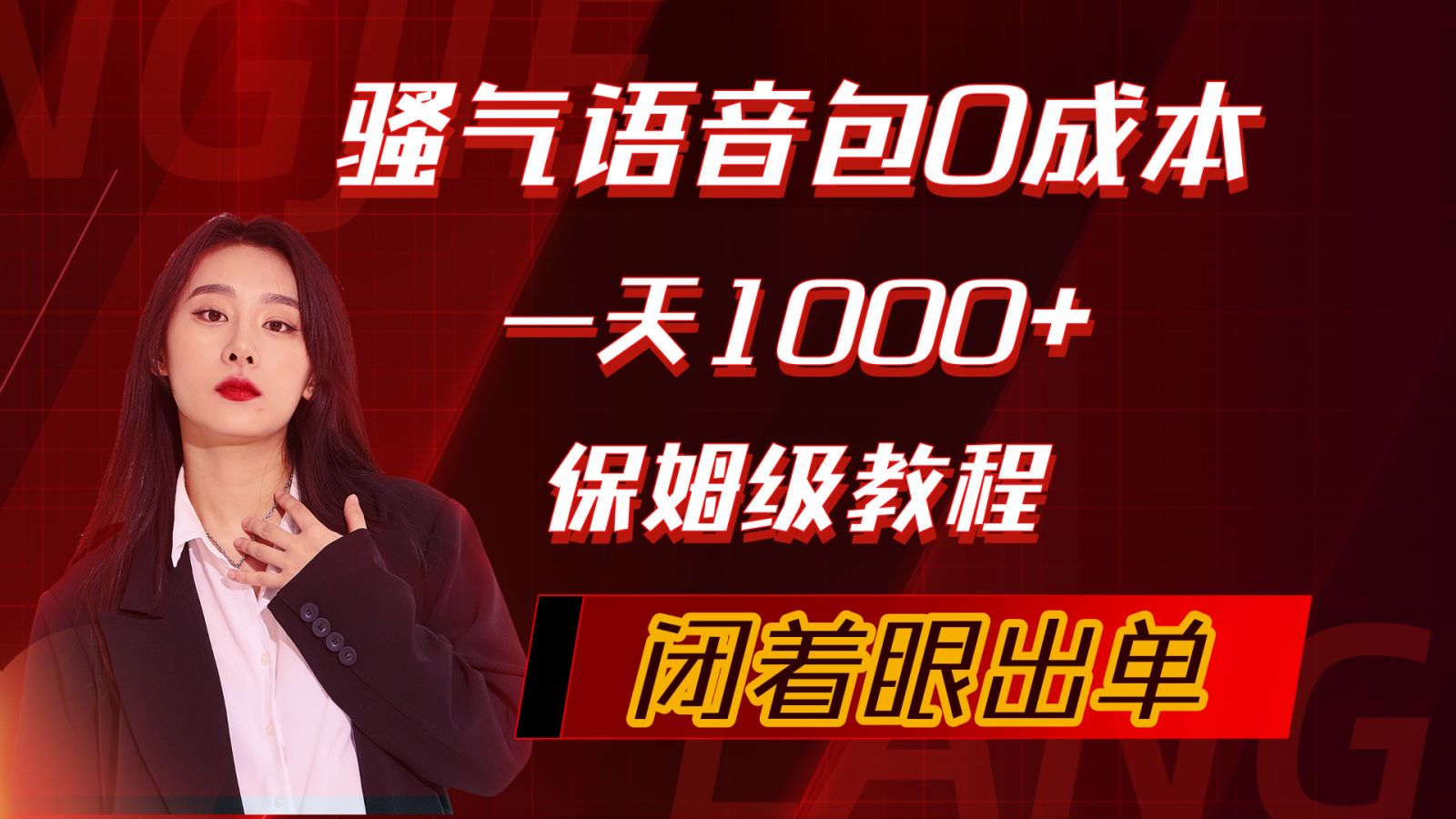 （10004期）骚气导航语音包，0成本一天1000+，闭着眼出单，保姆级教程-<a href=