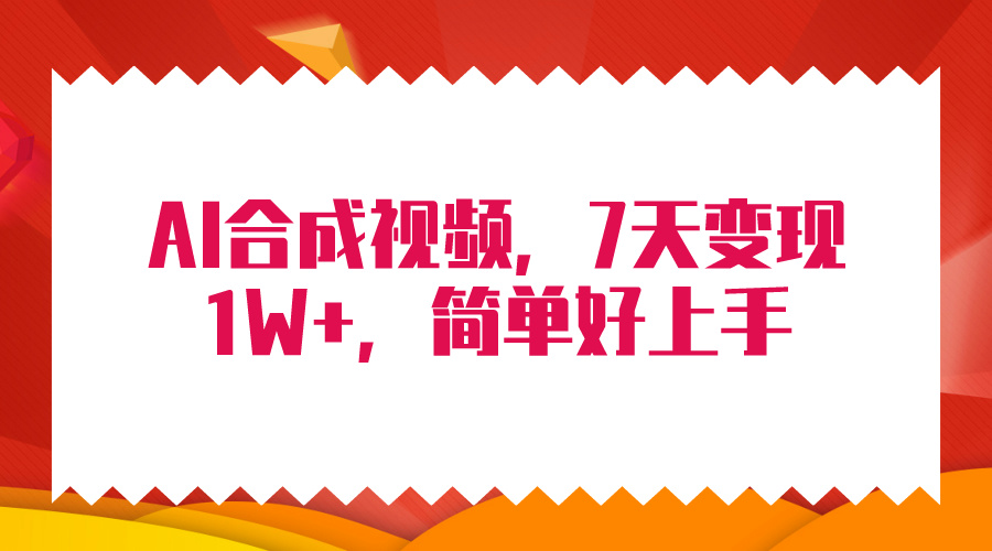 （9856期）4月最新AI合成技术，7天疯狂变现1W+，无脑纯搬运！-<a href=