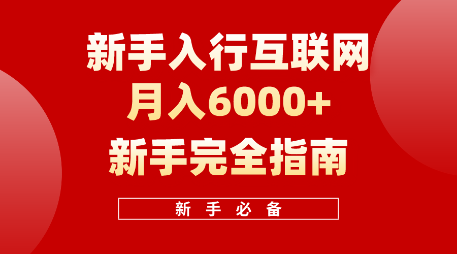 互联网新手月入6000+完全指南，十年创业老兵用心之作，帮助新手和小白快速入门互联网-<a href=