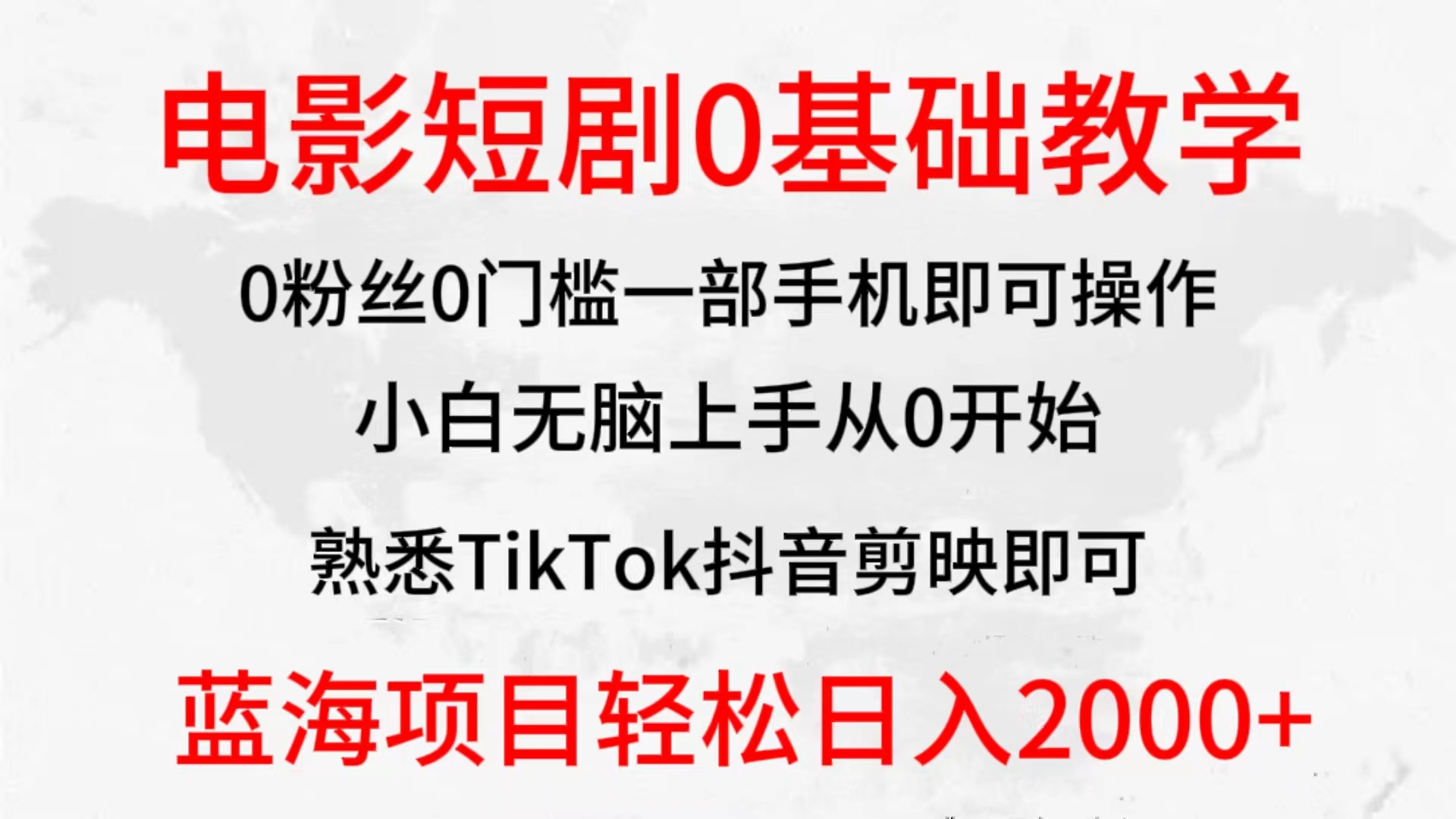 （9858期）2024全新蓝海赛道，电影短剧0基础教学，小白无脑上手，实现财务自由-<a href=