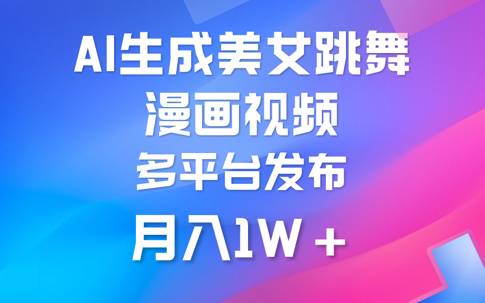 （9789期）利用AI把美女跳舞视频制作漫画，纯原创，不违规。月入1W+-<a href=