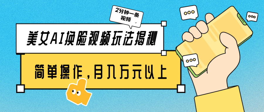 （9836期）美女AI换脸视频玩法揭秘：2分钟制作一条，简单操作月入万元以上！-<a href=