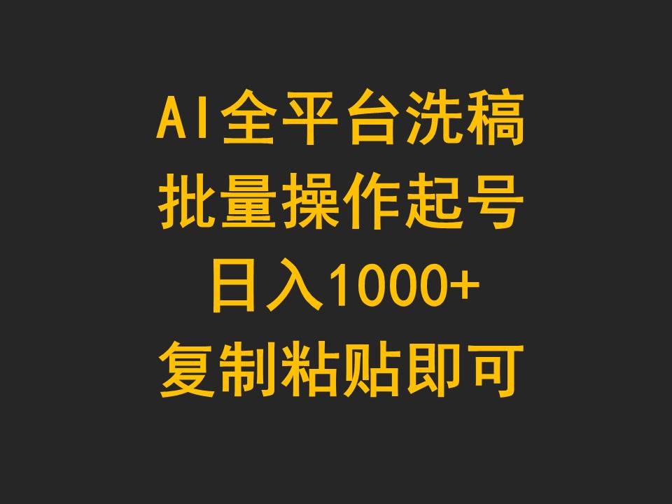 （9878期）AI全平台洗稿，批量操作起号日入1000+复制粘贴即可-<a href=
