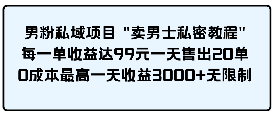 （9730期）男粉私域项目-<a href=