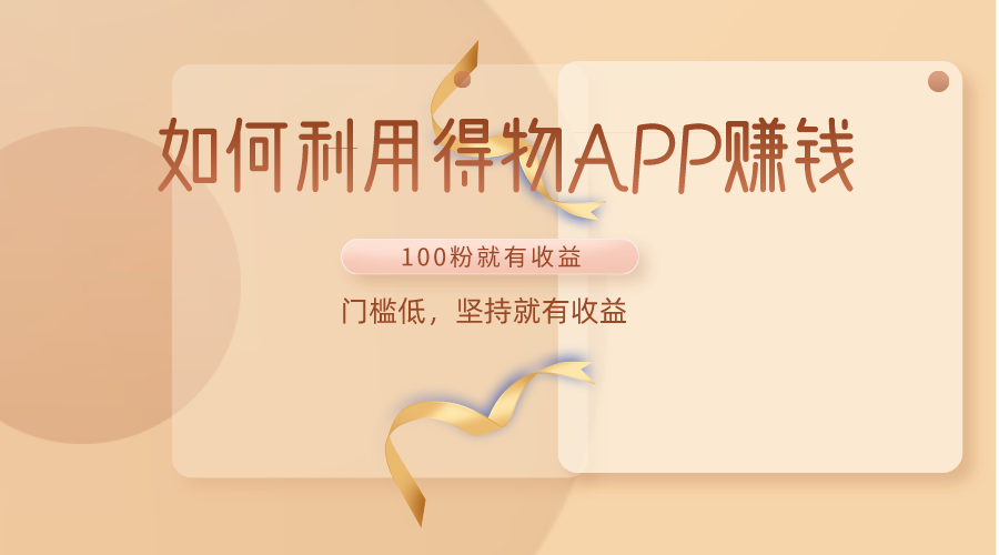 如何利用得物APP赚收益，100粉就可以赚收益，门槛低，坚持就有收益-<a href=