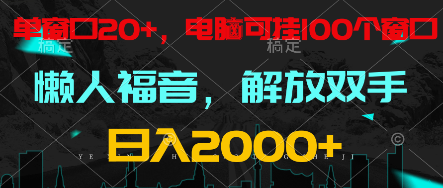 全自动挂机，懒人福音，单窗口日收益18+，电脑手机都可以。单机支持100窗口 日入2000+-<a href=