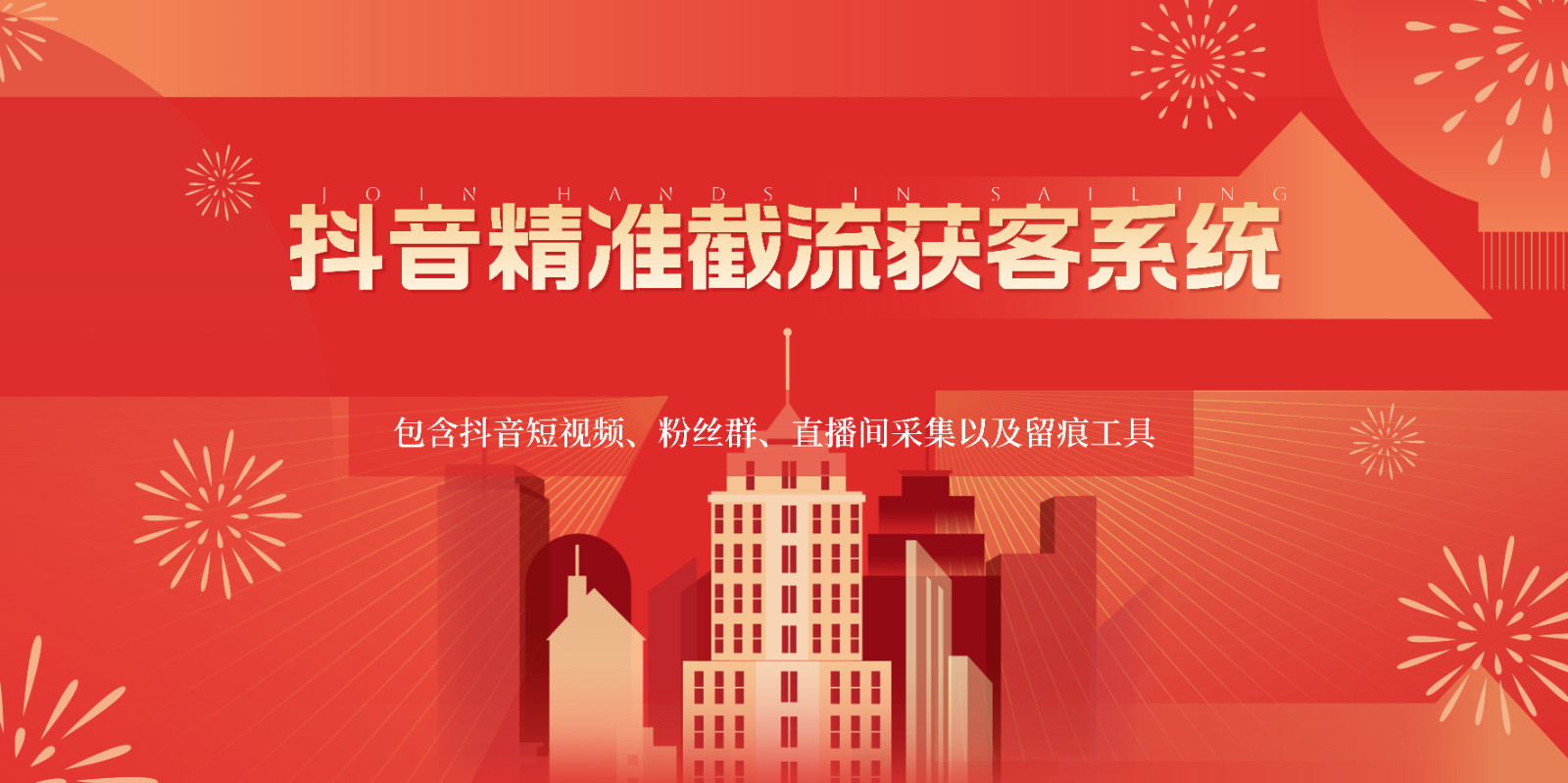 抖音精准截流获客系统，包含抖音短视频、粉丝群、直播间采集以及留痕工具-<a href=