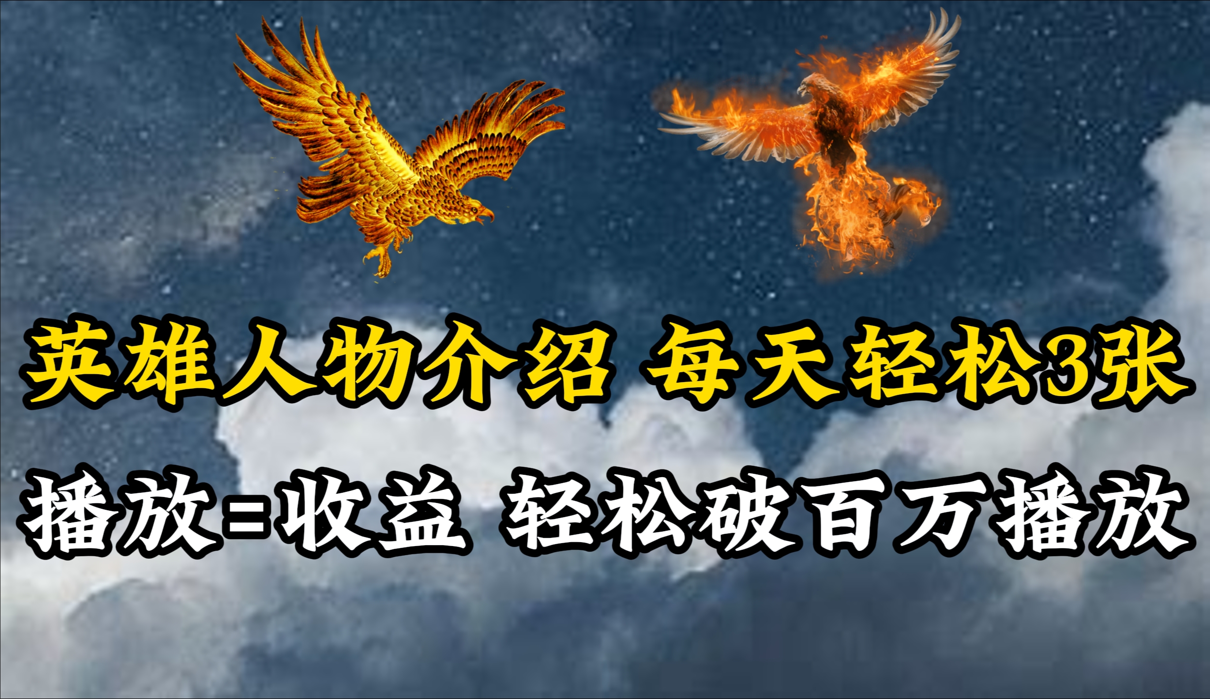 （10060期）英雄人物传记解说，每天轻松两三百，各个平台流量通吃，轻松破百万播放-<a href=