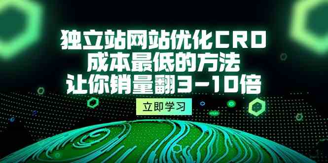 独立站网站优化CRO，成本最低的方法，让你销量翻3-10倍（5节课）-<a href=