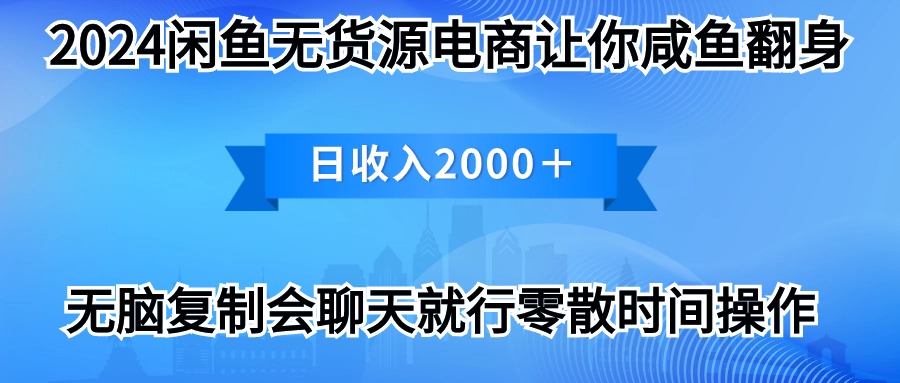 （10148期）2024闲鱼卖打印机，月入3万2024最新玩法-<a href=
