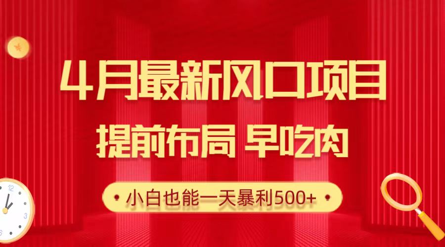 （10137期）28.4月最新风口项目，提前布局早吃肉，小白也能一天暴利500+-<a href=