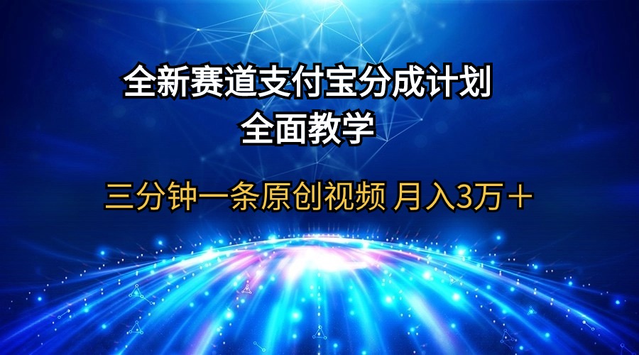 （9835期）全新赛道  支付宝分成计划，全面教学 三分钟一条原创视频 月入3万＋-<a href=