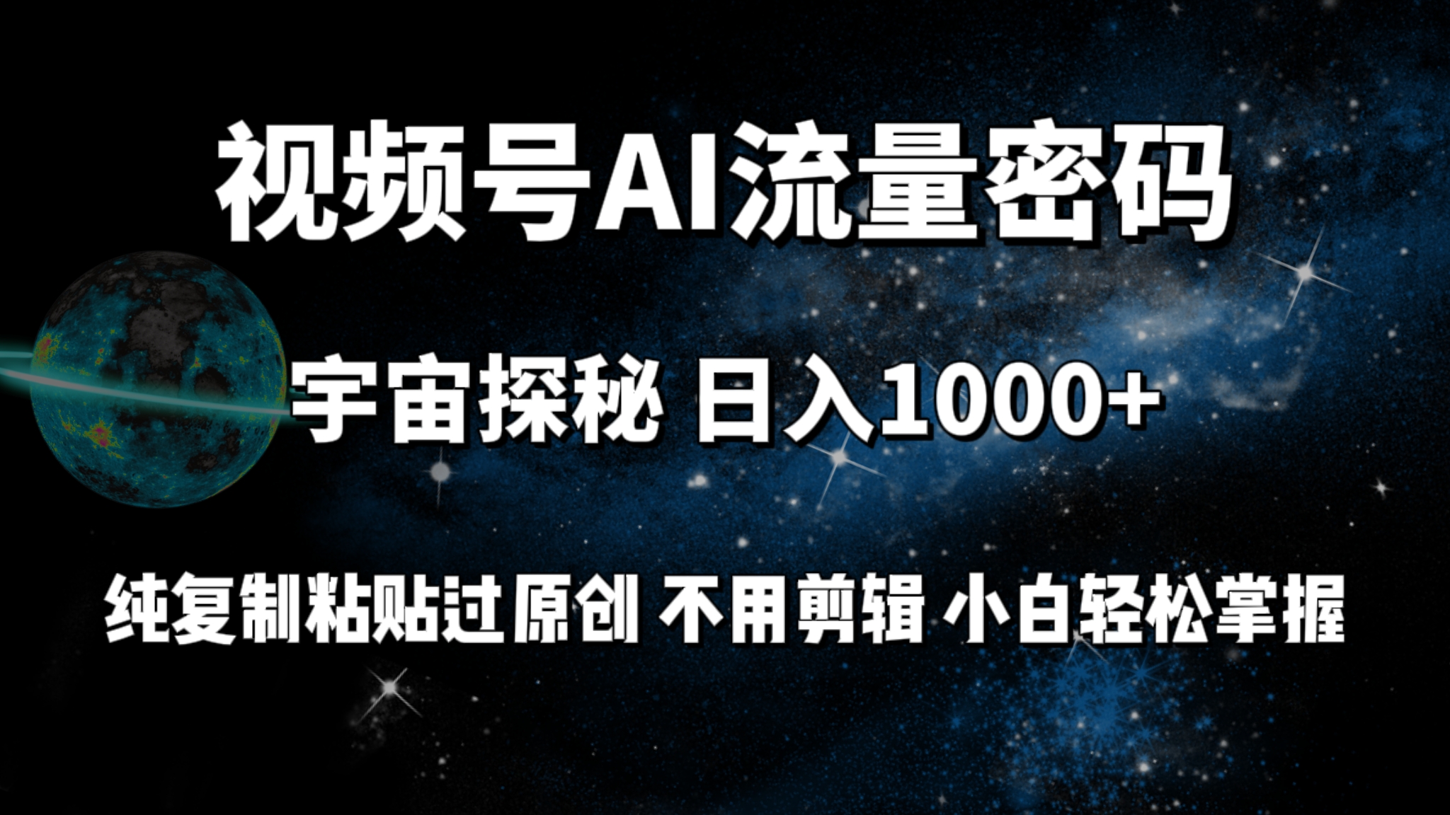 （9797期）视频号流量密码宇宙探秘，日入100+纯复制粘贴原 创，不用剪辑 小白轻松上手-<a href=