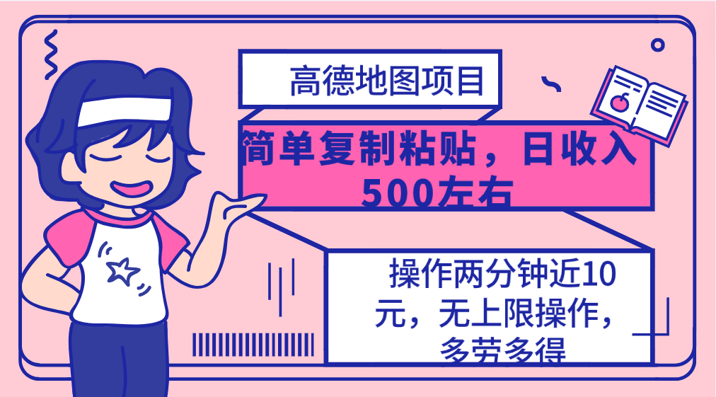（10138期）高德地图简单复制，操作两分钟就能有近10元的收益，日入500+，无上限-<a href=