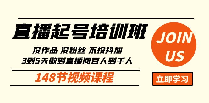 直播起号课：没作品没粉丝不投抖加 3到5天直播间百人到千人方法（148节）-<a href=