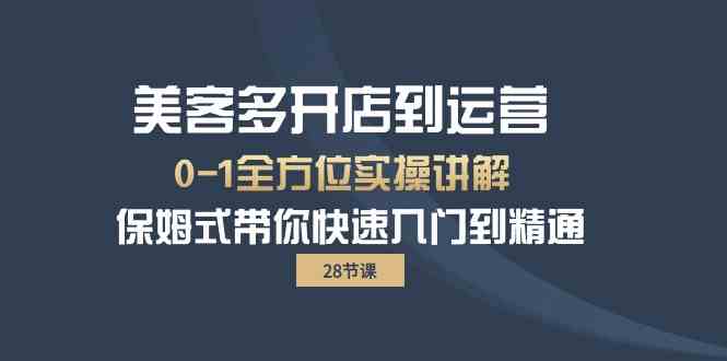 美客多开店到运营0-1全方位实战讲解 保姆式带你快速入门到精通-<a href=