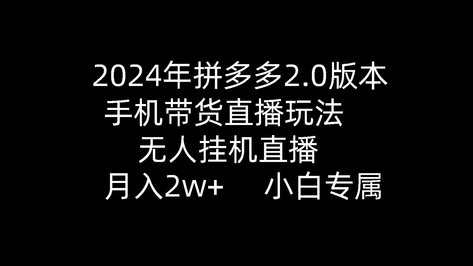 （9768期）2024年拼多多2.0版本，手机带货直播玩法，无人挂机直播， 月入2w+， 小…-<a href=