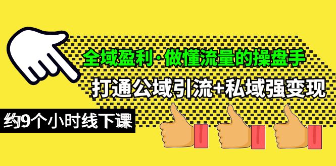（10045期）全域盈利·做懂流量的操盘手，打通公域引流+私域强变现，约9个小时线下课-<a href=