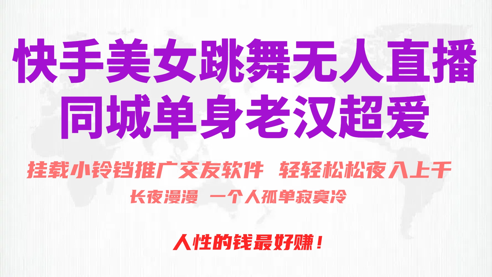 （10152期）快手美女跳舞无人直播，磁力巨星小铃铛推广APP赚取收益，月入3W+-<a href=