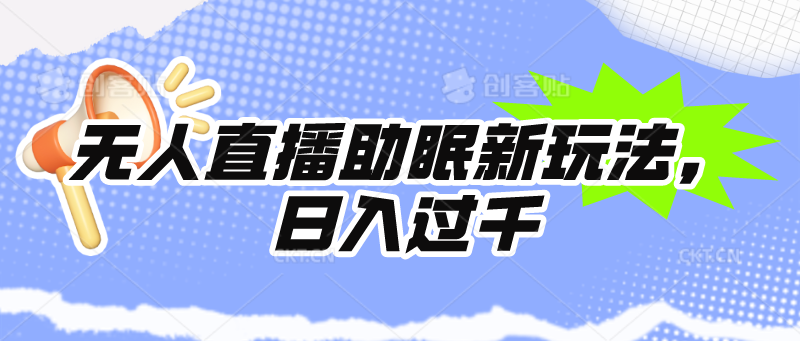 （9932期）无人直播助眠新玩法，24小时挂机，日入1000+-<a href=