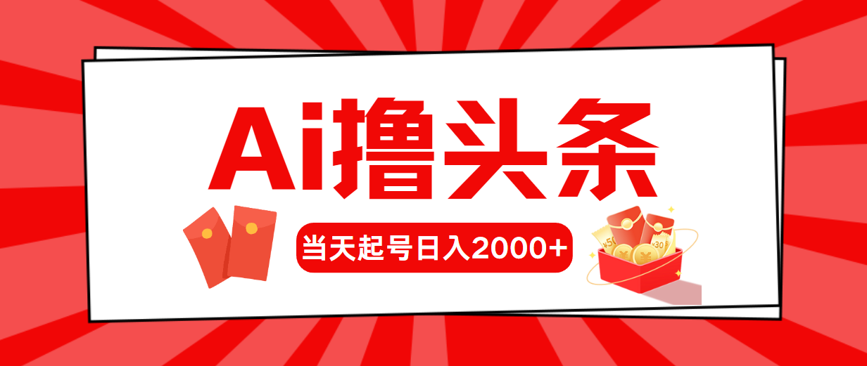 （10191期）Ai撸头条，当天起号，第二天见收益，日入2000+-<a href=