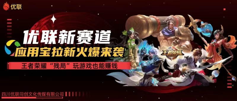 （10123期）【全网独家】腾讯应用宝王者荣耀残局模式拉新赛道，轻松日如1000+-<a href=