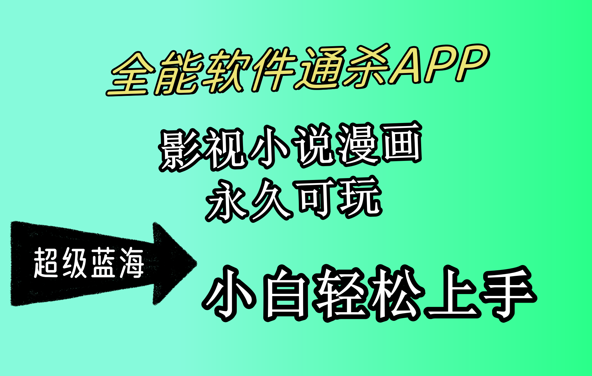 （10012期）全能软件通杀APP，影视小说漫画，轻轻松松月入3w+，永久可玩，小白轻松…-<a href=