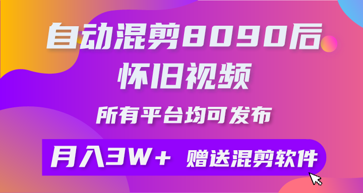 （10201期）自动混剪8090后怀旧视频，所有平台均可发布，矩阵操作月入3W+附工具+素材-<a href=