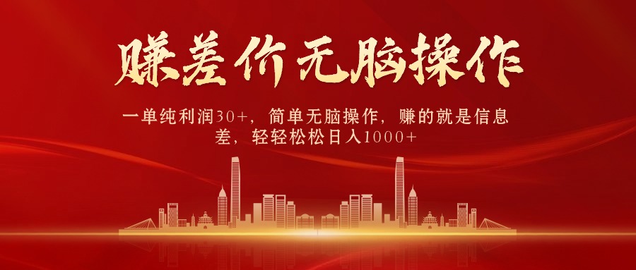 （9921期）中间商赚差价，一单纯利润30+，简单无脑操作，赚的就是信息差，日入1000+-<a href=